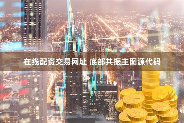 在线配资交易网址 底部共振主图源代码