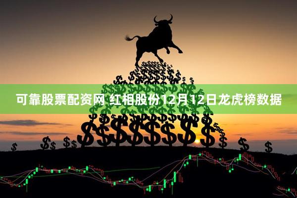 可靠股票配资网 红相股份12月12日龙虎榜数据